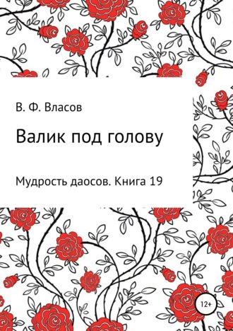 Владимир Фёдорович Власов. Валик под голову