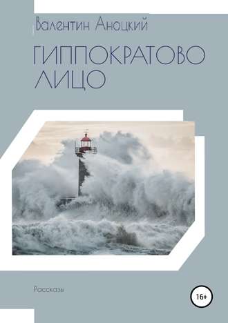 Обложка книги «Гиппократово лицо. Сборник рассказов»