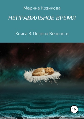 Обложка книги «Неправильное время. Книга 3. Пелена вечности»
