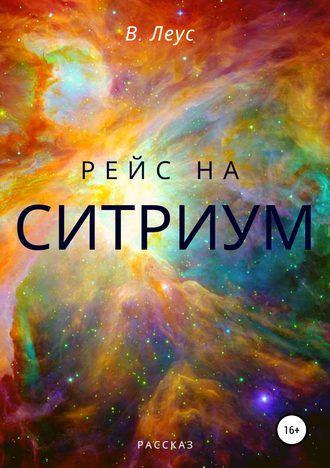 В. Леус. Рейс на Ситриум