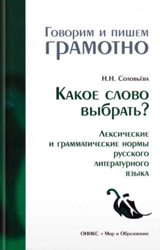 Н. Н. Соловьева. Какое слово выбрать? Лексические и грамматические нормы русского литературного языка