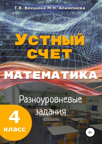 Татьяна Владимировна Векшина. Устный счёт. Математика. Разноуровневые задания. 4 класс.