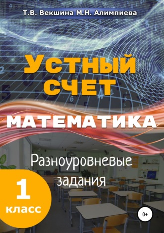 Обложка книги «Устный счёт. Математика. Разноуровневые задания. 1 класс»