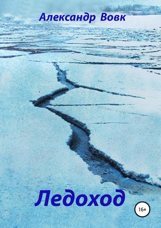 Обложка книги «Ледоход»