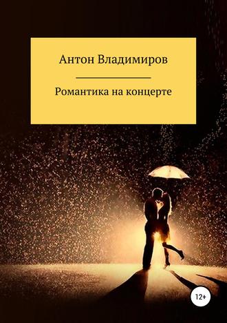Обложка книги «Романтика на концерте»