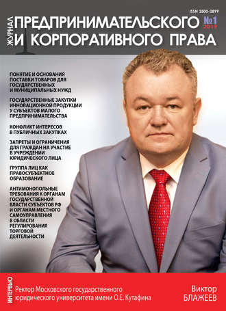 Обложка книги «Журнал предпринимательского и корпоративного права № 1 (13) 2019»