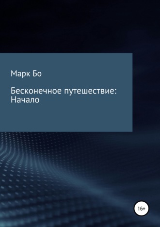 Марк Сергеевич Бо. Бесконечное путешествие: Начало