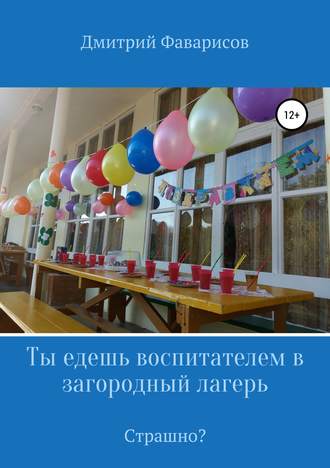 Обложка книги «Ты едешь воспитателем в загородный лагерь. Страшно?»