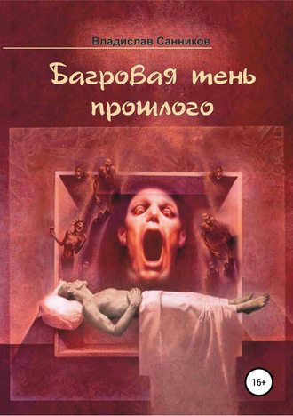 Обложка книги «Багровая тень прошлого»