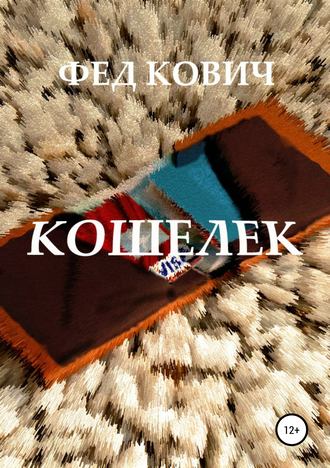 Обложка книги «Кошелек»