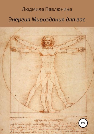 Обложка книги «Энергия Мироздания для вас»