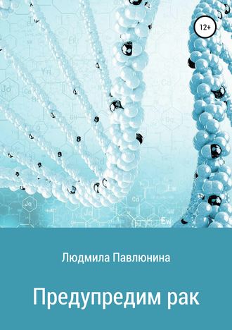 Обложка книги «Предупредим рак»
