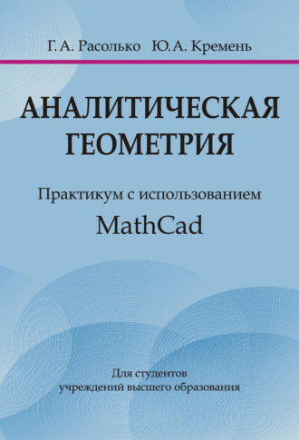 Обложка книги «Аналитическая геометрия. Практикум с использованием MathCad»