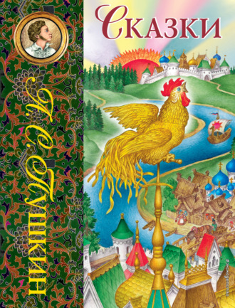 Обложка книги «Сказки»