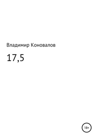 Владимир Юрьевич Коновалов. 17,5