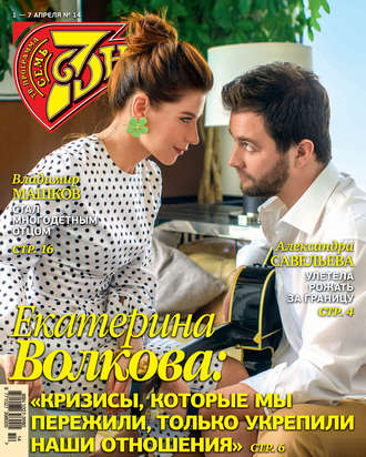 Обложка книги «Семь дней ТВ-программа №14/2019»