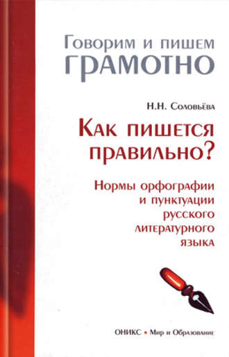 Н. Н. Соловьева. Как пишется правильно? Нормы орфографии и пунктуации русского литературного языка