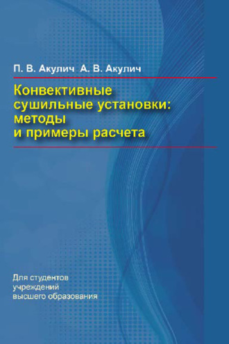 П. В. Акулич. Конвективные сушильные установки. Методы и примеры расчета