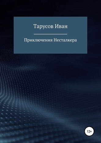 Обложка книги «Приключения Несталкера»