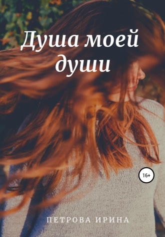 Обложка книги «Душа моей души»