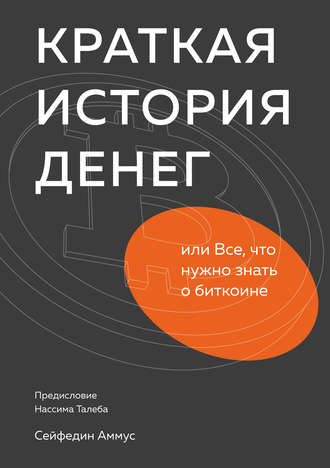 Сейфедин Аммус. Краткая история денег, или Все, что нужно знать о биткоине