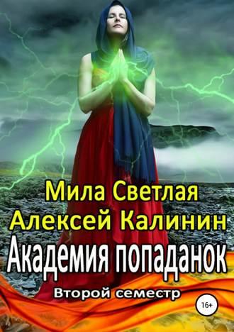 Алексей Калинин. Академия попаданок. Второй семестр