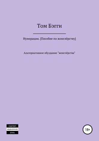 Обложка книги «Нумерация. Пособие по жонглёрству»