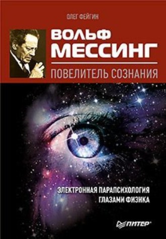 Олег Фейгин. Вольф Мессинг – повелитель сознания