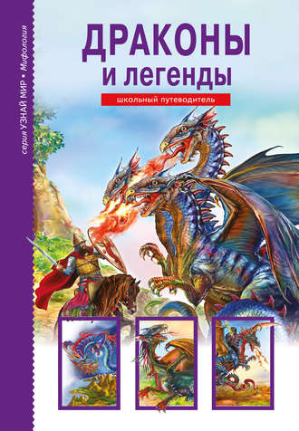 Обложка книги «Драконы и легенды»