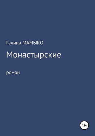 Обложка книги «Монастырские»
