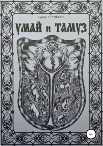 Обложка книги «Умай и Тамуз»