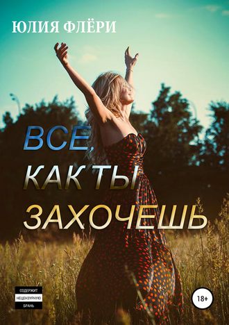 Юлия Флёри. Всё, как ты захочешь