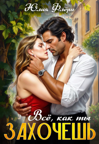 Юлия Флёри. Всё, как ты захочешь