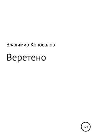 Обложка книги «Веретено»