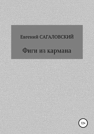 Обложка книги «Фиги из кармана»