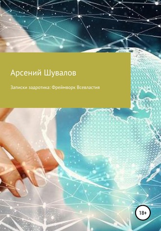 Обложка книги «Записки задротика: Фреймворк Всевластия»