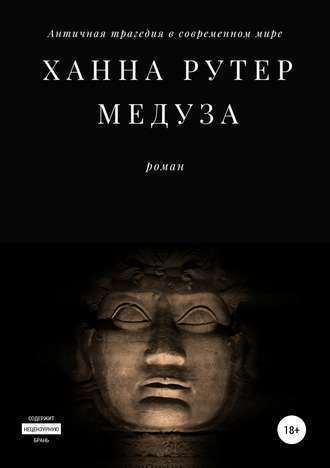 Обложка книги «Медуза»