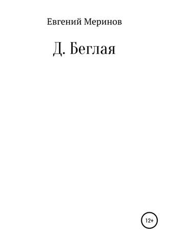 Евгений Владимирович Меринов. Д. Беглая