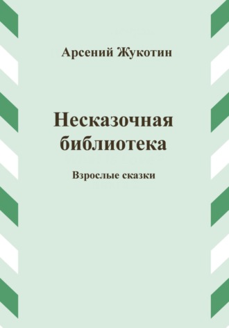 Арсений Жукотин. Несказочная библиотека