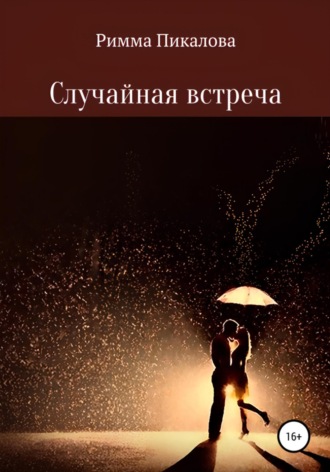Обложка книги «Случайная встреча»