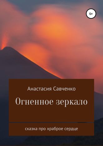 Обложка книги «Огненное зеркало»