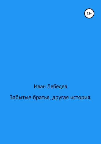 Иван Лебедев. Забытые братья, другая история