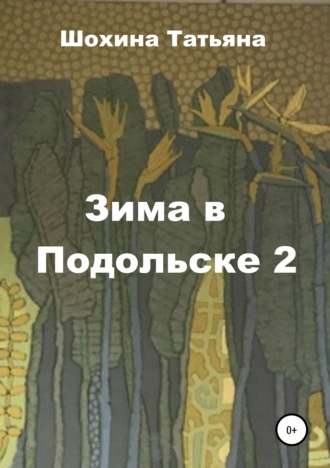 Обложка книги «Зима в Подольске 2»