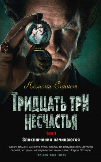 Лемони Сникет. Тридцать три несчастья. Том 1. Злоключения начинаются