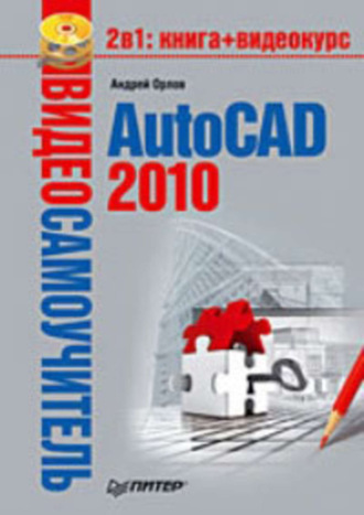 Андрей Орлов. AutoCAD 2010