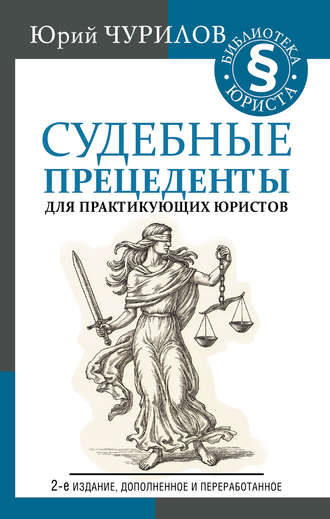 Юрий Чурилов. Судебные прецеденты для практикующих юристов