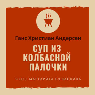 Обложка книги «Суп из колбасной палочки»