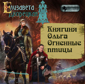 Обложка книги «Княгиня Ольга. Огненные птицы»