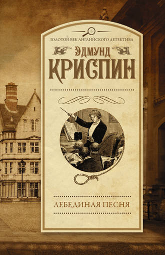 Обложка книги «Лебединая песня»