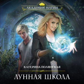 Обложка книги «Лунная школа»